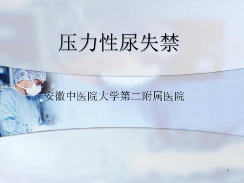 (参考课件)压力性尿失禁