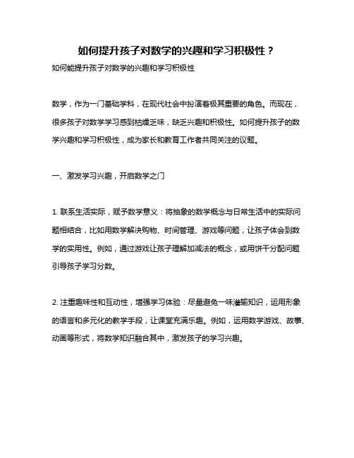 如何提升孩子对数学的兴趣和学习积极性？
