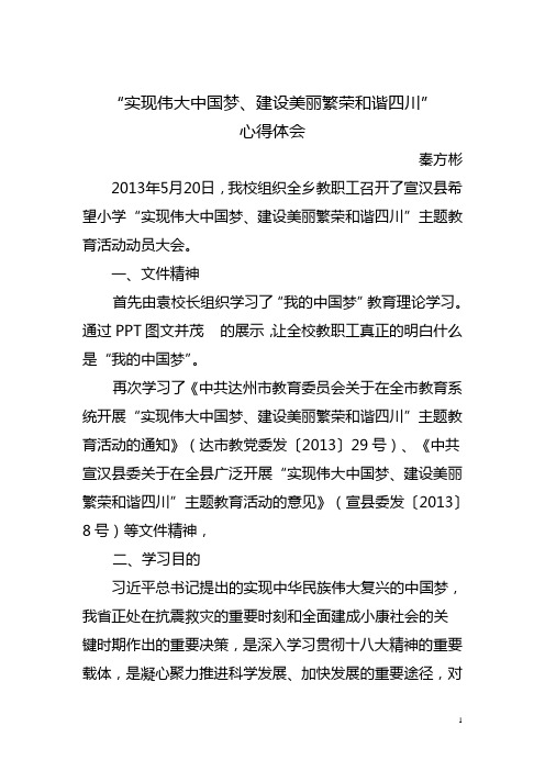 “实现伟大中国梦、建设美丽繁荣和谐四川”心得体会