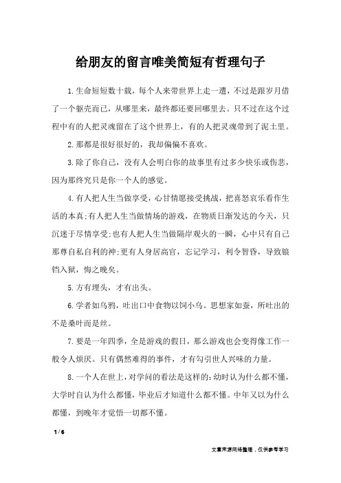 给朋友的留言唯美简短有哲理句子_人生感悟