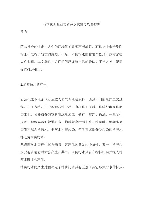 石油化工企业消防污水收集与处理初探