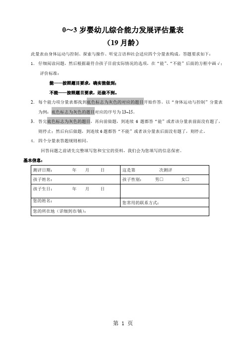 【育儿】0~3岁婴幼儿综合能力发展评估量表共6页