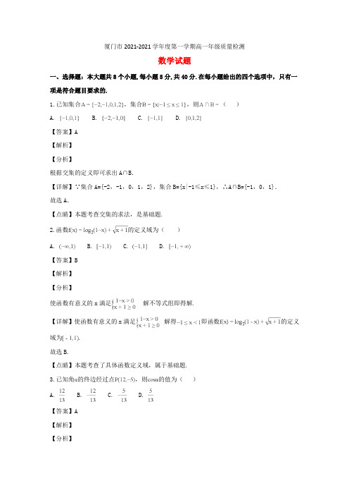福建省厦门市2021_2021学年高一数学上学期期末考试试题(含解析)