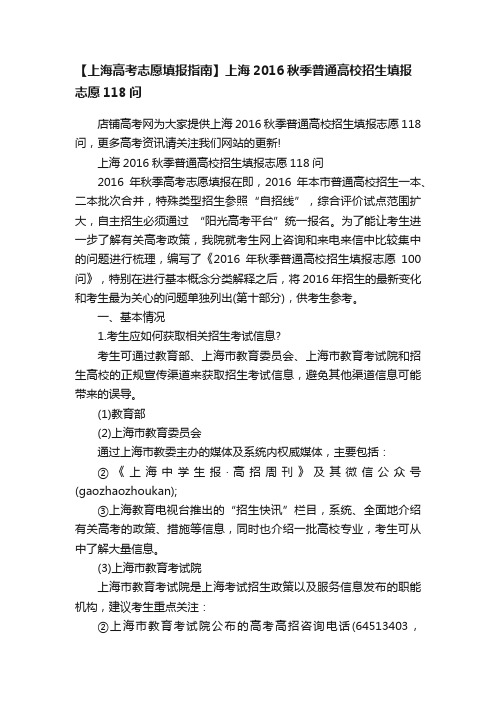 【上海高考志愿填报指南】上海2016秋季普通高校招生填报志愿118问