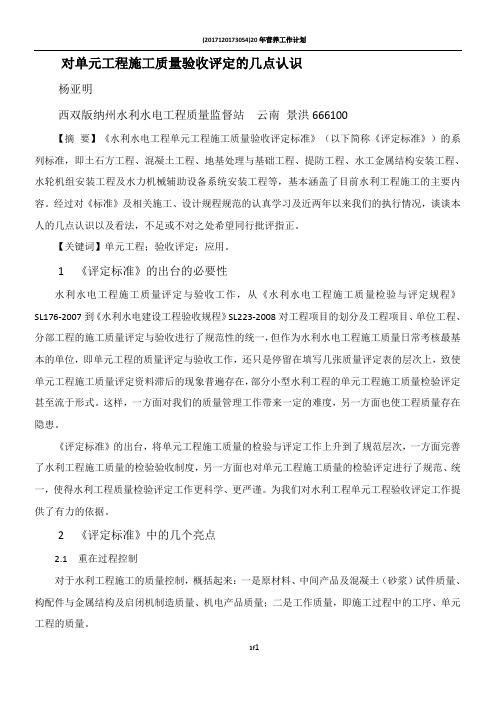 对单元工程验收评定的几点认识