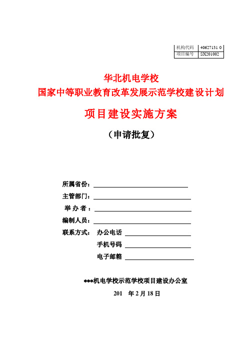国家中等职业教育改革发展示范学校建设计划