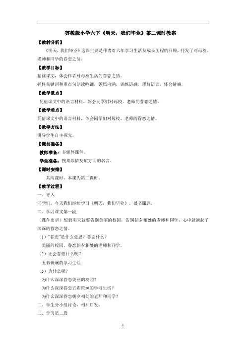 苏教版小学六下《明天,我们毕业》第二课时教案