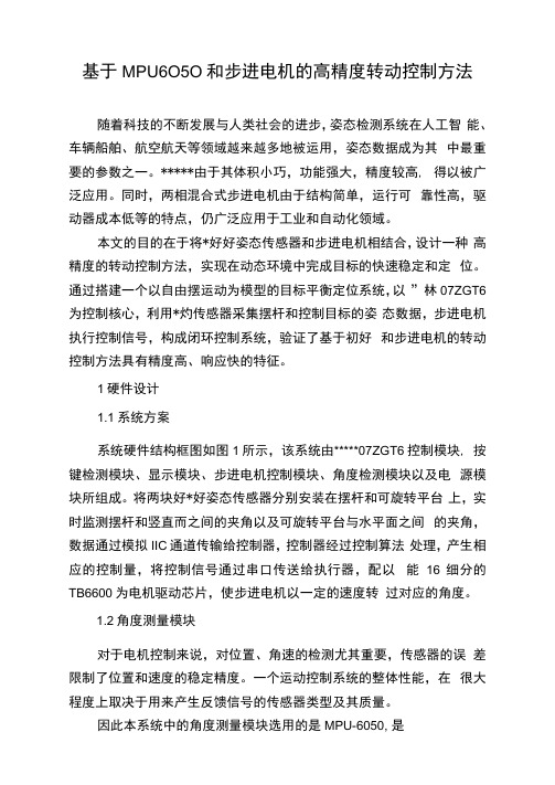 基于MPU6050和步进电机的高精度转动控制方法