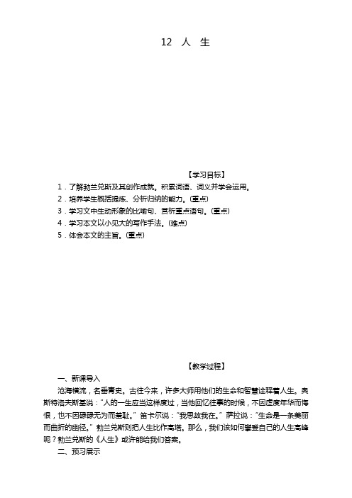 部编版九年级语文下册《12.人生》教案【2020新编】