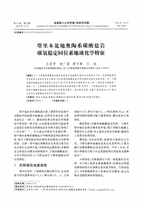 塔里木盆地奥陶系碳酸盐岩碳氧稳定同位素地球化学特征