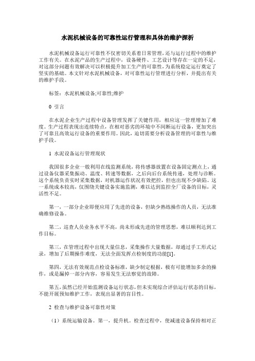 水泥机械设备的可靠性运行管理和具体的维护探析