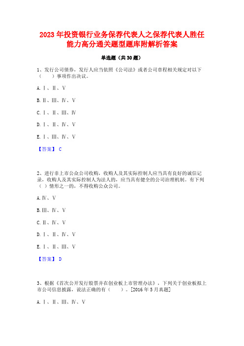 2023年投资银行业务保荐代表人之保荐代表人胜任能力高分通关题型题库附解析答案