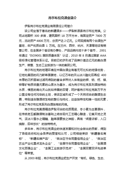 肖尔布拉克酒业简介