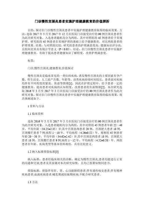 门诊慢性宫颈炎患者实施护理健康教育的价值探析