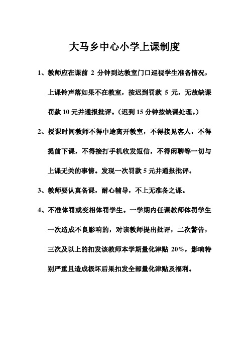大马乡中心小学上课制度