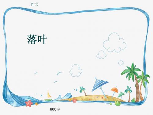 小学四年级作文《落叶》600字(共10页PPT)