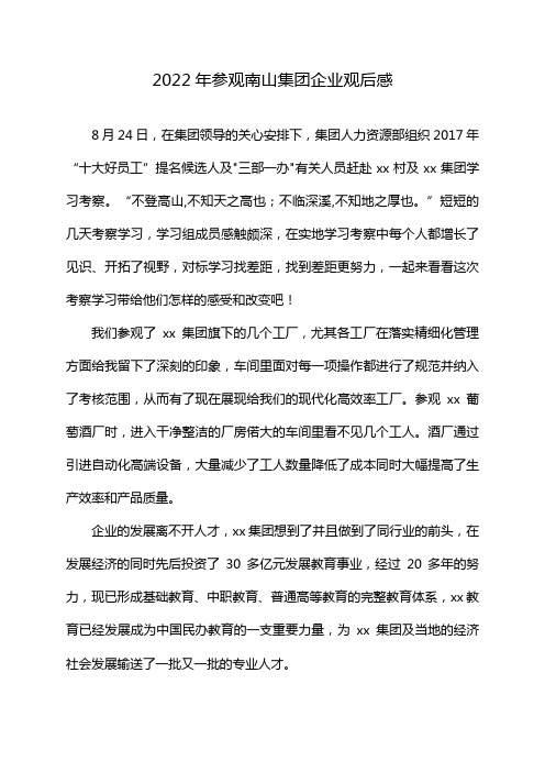 2022年参观南山集团企业观后感