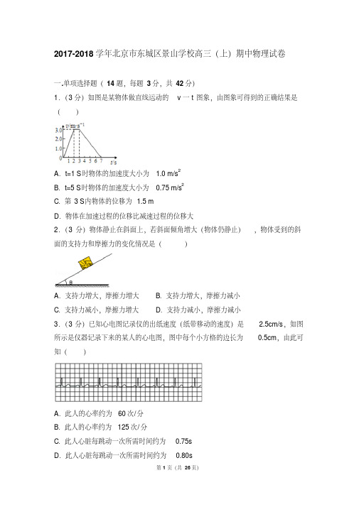 【最新经典文档】2017- 北京市东城区景山学校高三(上)期中物理试卷和参考答案