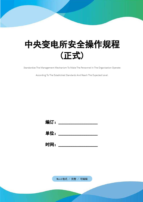 中央变电所安全操作规程(正式)
