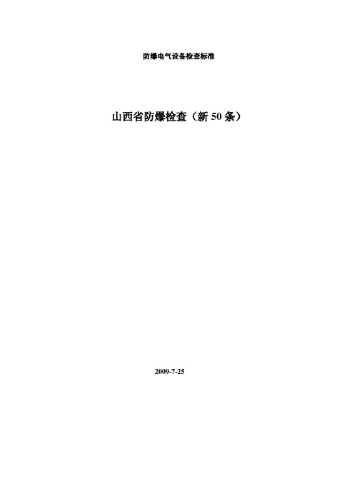 防爆电气新50条
