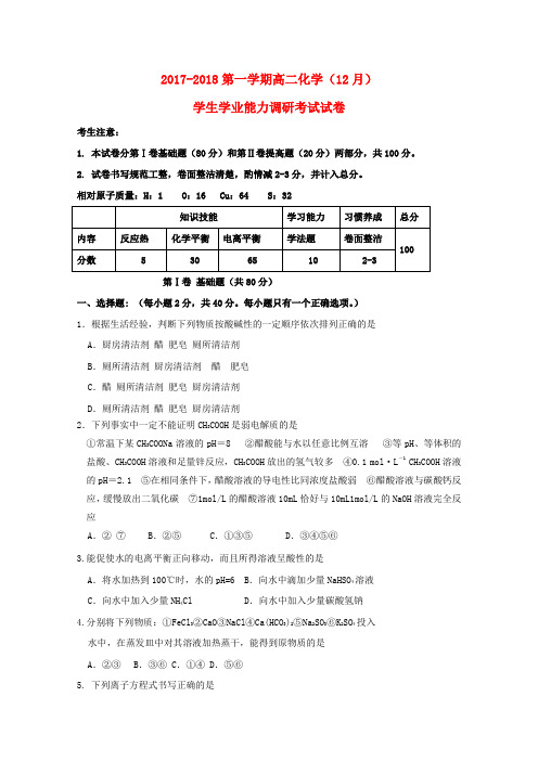 【高二】天津市静海县2017-2018学年高二《化学》月学生学业能力调研考试试题及答案