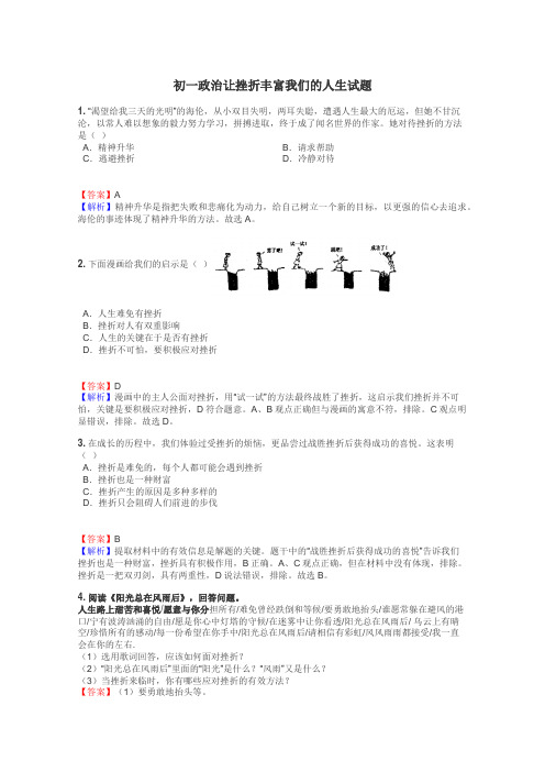 初一政治让挫折丰富我们的人生试题
