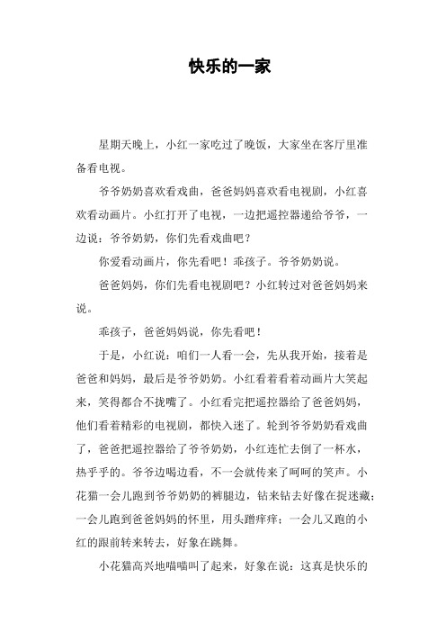 快乐的一家—作文