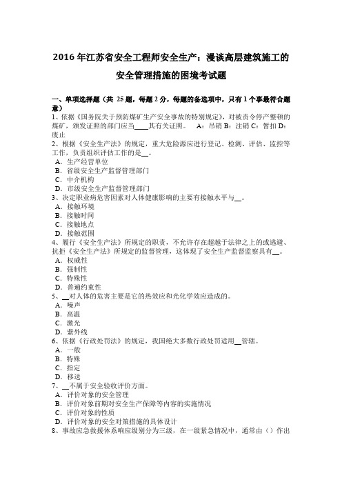 2016年江苏省安全工程师安全生产：漫谈高层建筑施工的安全管理措施的困境考试题