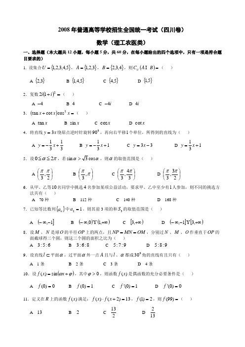 2008年四川高考数学理科试卷