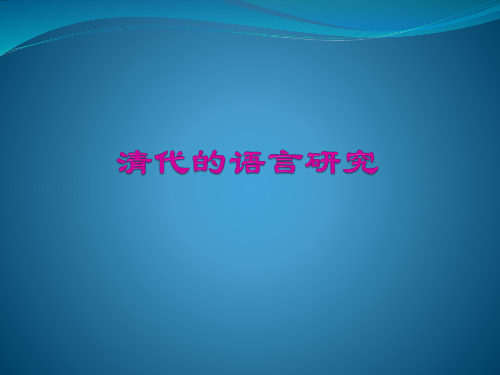 清代语言研究(1)