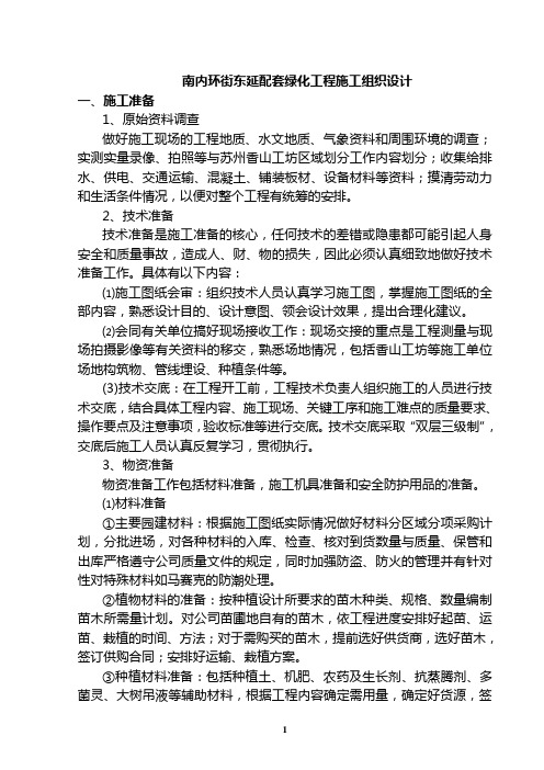 南内环街东延配套绿化工程施工组织设计