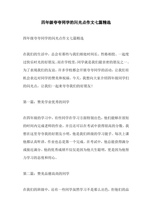 四年级夸夸同学的闪光点作文七篇精选