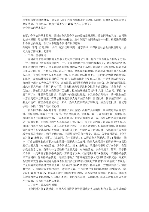 电大合同法第2次任务第一章至第八章的内容所感兴趣的问题自选题目