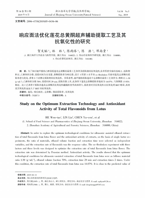 响应面法优化莲花总黄酮超声辅助提取工艺及其抗氧化性的研究