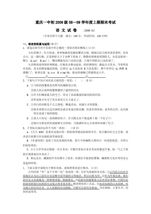 重庆市重庆一中2008-2009学年度九年级上册语文期末考试试卷汇总