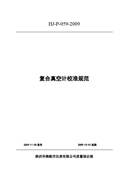 复合真空计校准规范
