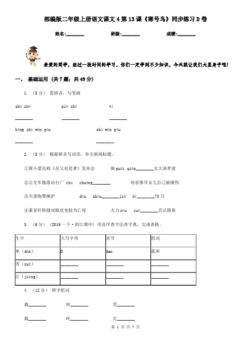 部编版二年级上册语文课文4第13课《寒号鸟》同步练习D卷