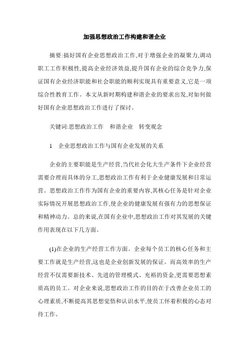 加强思想政治工作构建和谐企业