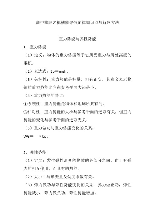 高中物理之机械能守恒定律知识点与解题方法