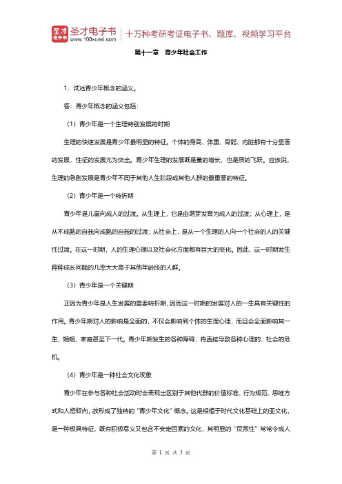 王思斌《社会工作概论》(第2版)课后习题(第十一章 青少年社会工作)【圣才出品】