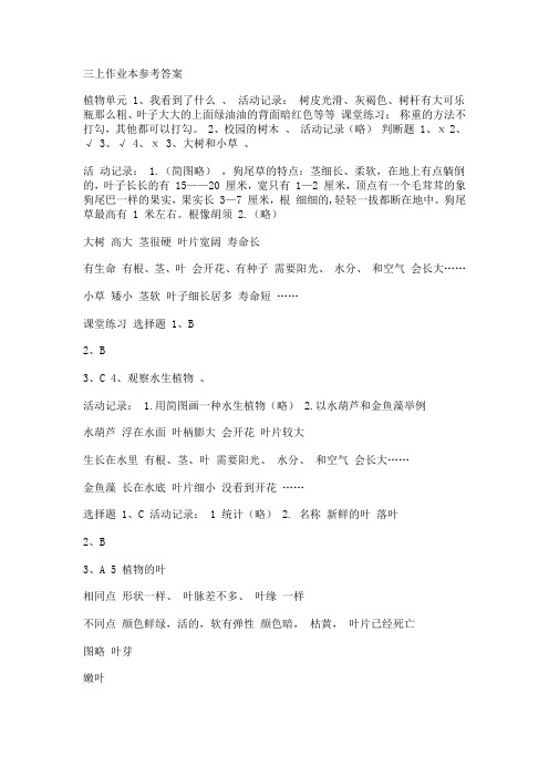 三年级上册科学参考答案