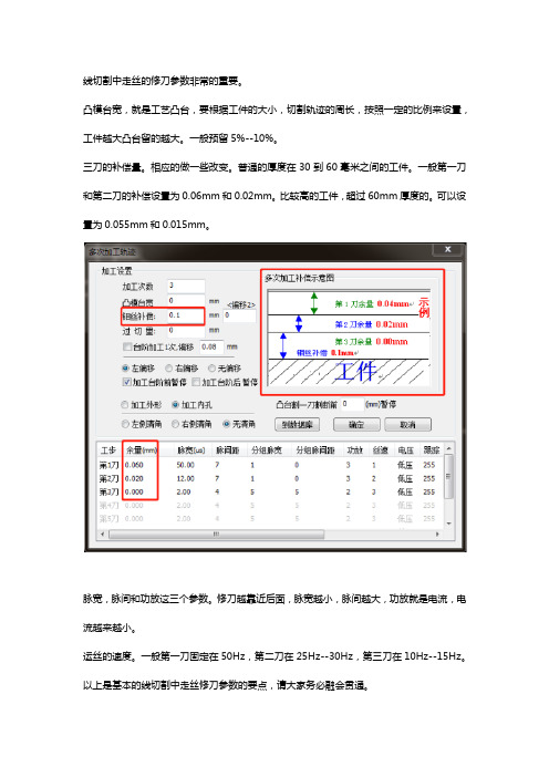 线切割中走丝修刀参数怎么设置【干货】