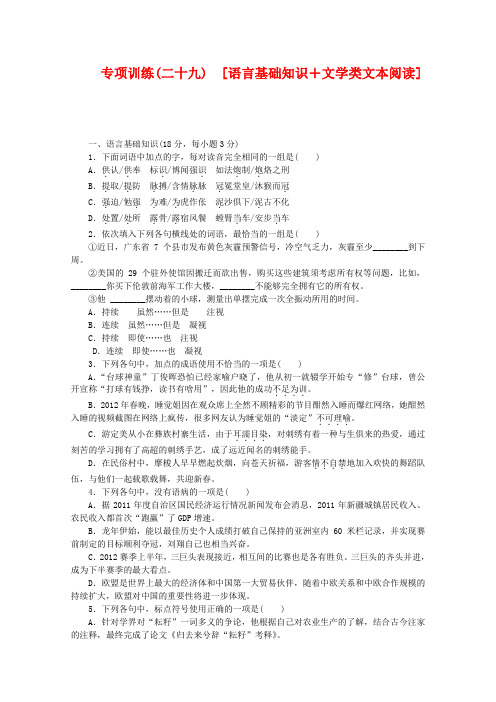 2020年度高考语文二轮复习 专项训练(二十九) 语言基础知识+文学类文本阅读配套作业(解析版)