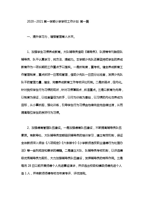 2020--2021第一学期小学学校工作计划(3篇汇总)