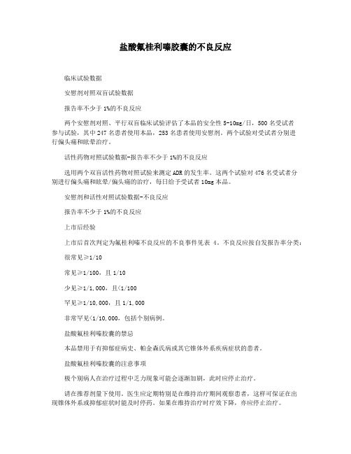 盐酸氟桂利嗪胶囊的不良反应