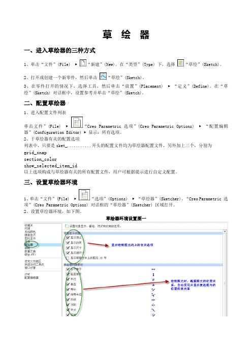 CROE2.0草绘教程草绘器