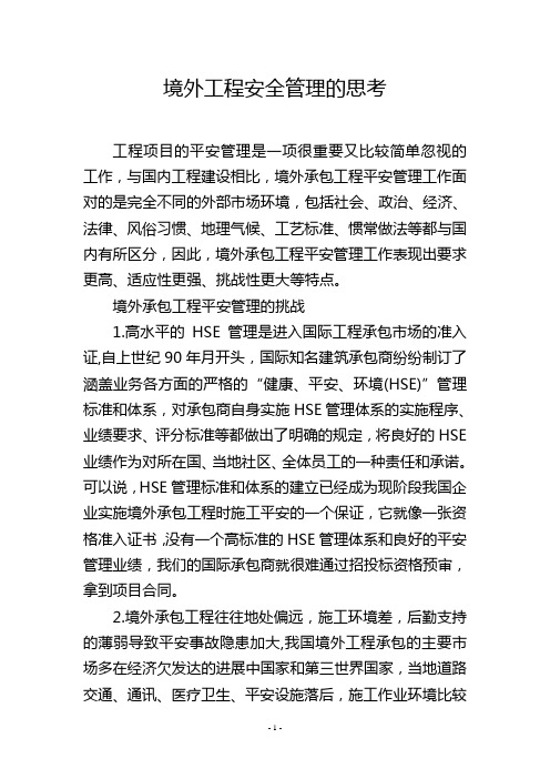 境外工程安全管理的思考