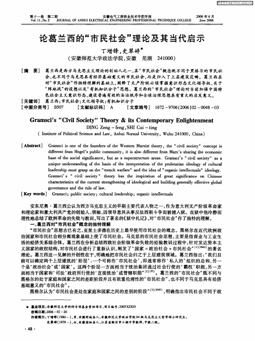 论葛兰西的“市民社会”理论及其当代启示