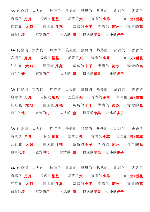 人教版一年级上册语文AA的叠词打印过关