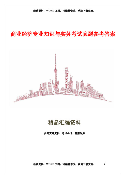 商业经济专业知识与实务考试真题参考答案资料15页